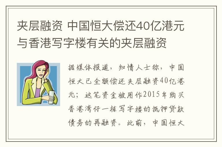 夹层融资 中国恒大偿还40亿港元与香港写字楼有关的夹层融资