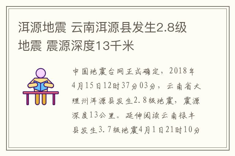 洱源地震 云南洱源县发生2.8级地震 震源深度13千米