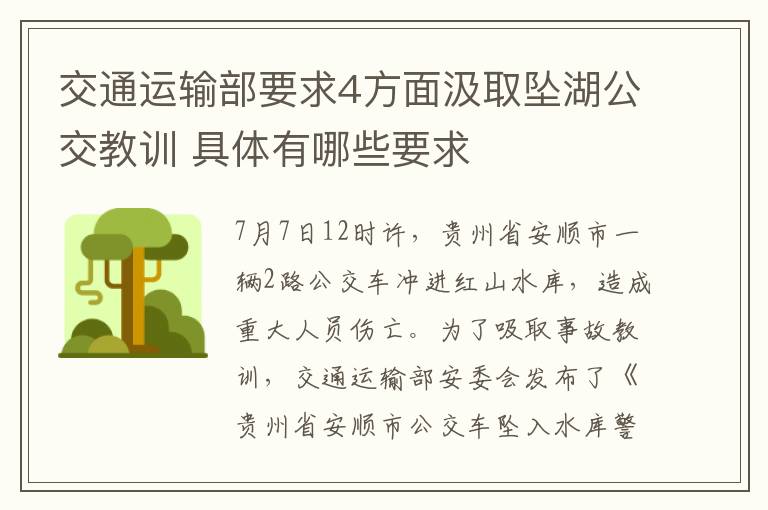 交通运输部要求4方面汲取坠湖公交教训 具体有哪些要求