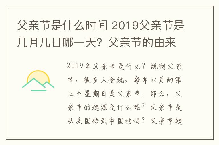 父亲节是什么时间 2019父亲节是几月几日哪一天？父亲节的由来及中国父亲节时间