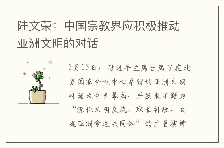 陆文荣：中国宗教界应积极推动亚洲文明的对话