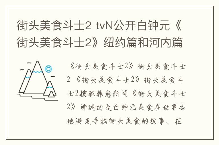 街头美食斗士2 tvN公开白钟元《街头美食斗士2》纽约篇和河内篇海报