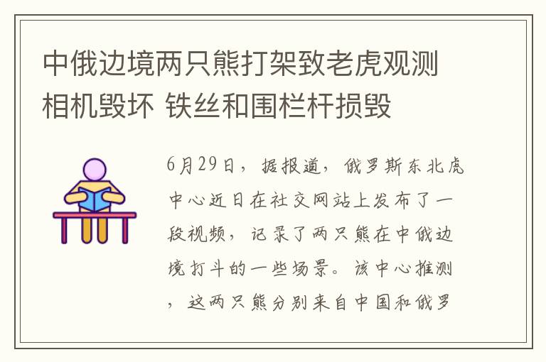 中俄边境两只熊打架致老虎观测相机毁坏 铁丝和围栏杆损毁