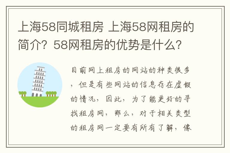 上海58同城租房 上海58网租房的简介？58网租房的优势是什么？