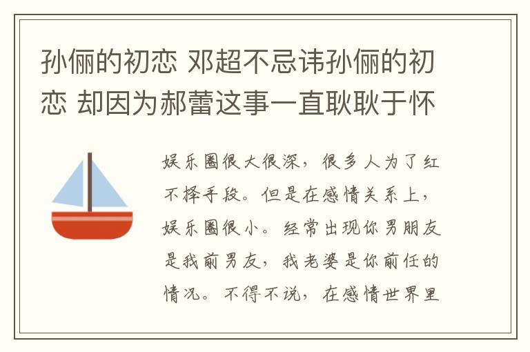 孙俪的初恋 邓超不忌讳孙俪的初恋 却因为郝蕾这事一直耿耿于怀