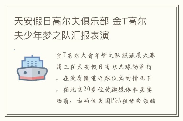 天安假日高尔夫俱乐部 金T高尔夫少年梦之队汇报表演