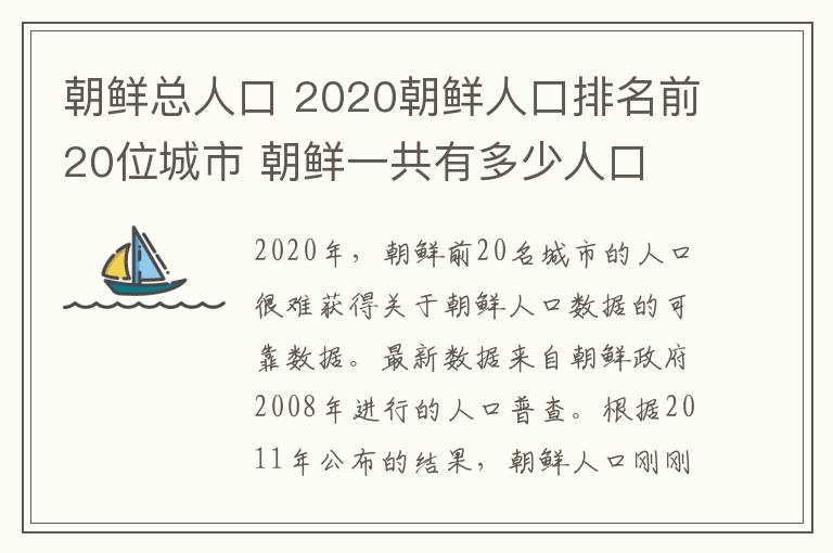 朝鲜总人口 2020朝鲜人口排名前20位城市 朝鲜一共有多少人口