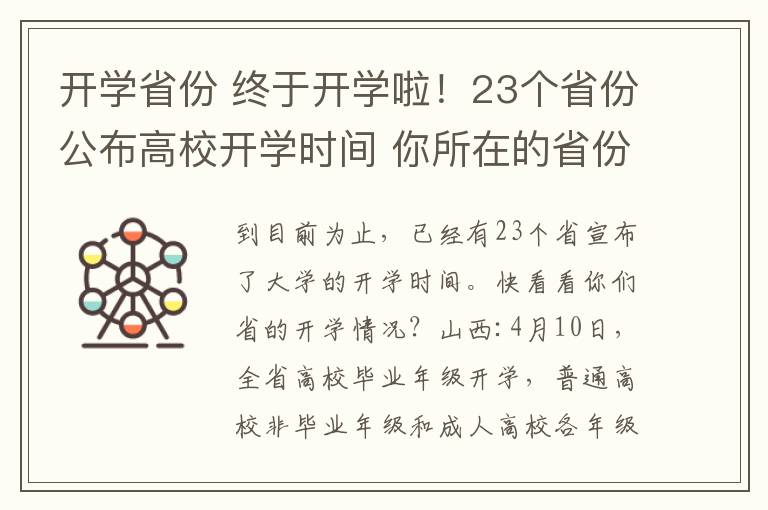 开学省份 终于开学啦！23个省份公布高校开学时间 你所在的省份开学了吗