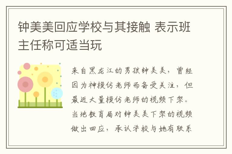 钟美美回应学校与其接触 表示班主任称可适当玩