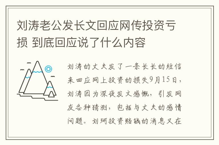 刘涛老公发长文回应网传投资亏损 到底回应说了什么内容