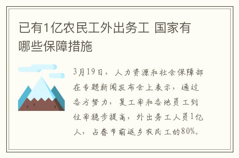 已有1亿农民工外出务工 国家有哪些保障措施