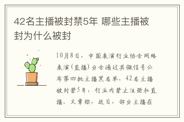 42名主播被封禁5年 哪些主播被封为什么被封