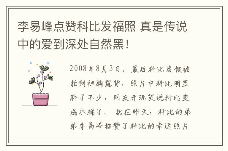 李易峰点赞科比发福照 真是传说中的爱到深处自然黑！