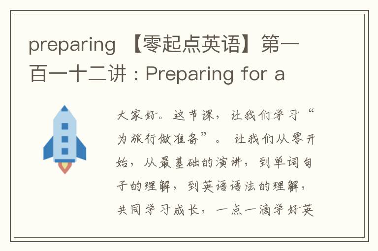 preparing 【零起点英语】第一百一十二讲 : Preparing for a Trip 旅游行前准备之道