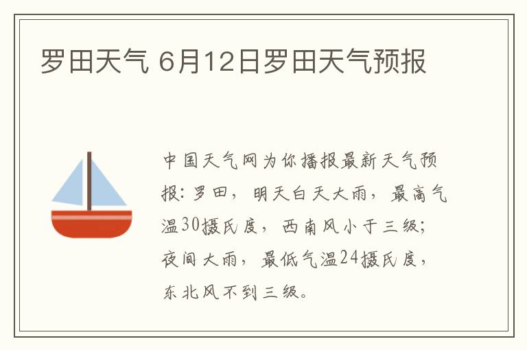 罗田天气 6月12日罗田天气预报