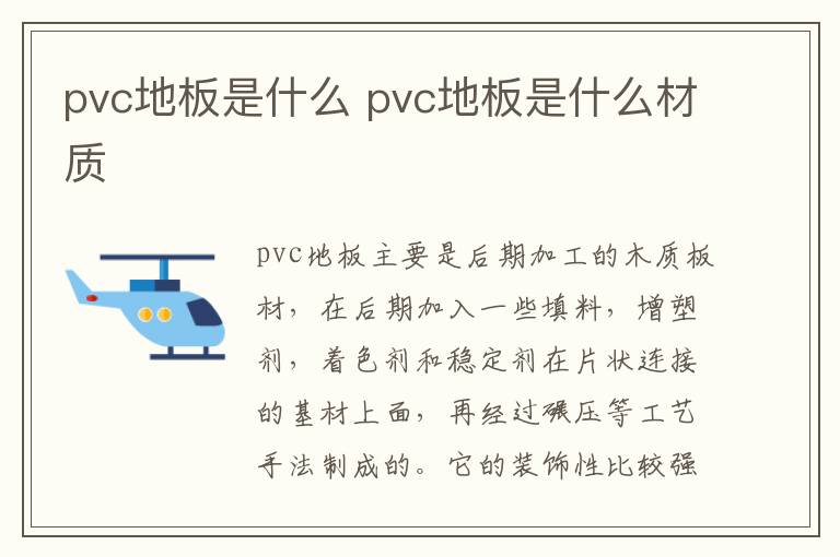 pvc地板是什么 pvc地板是什么材质