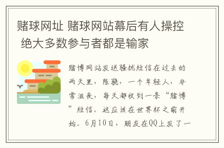 赌球网址 赌球网站幕后有人操控 绝大多数参与者都是输家