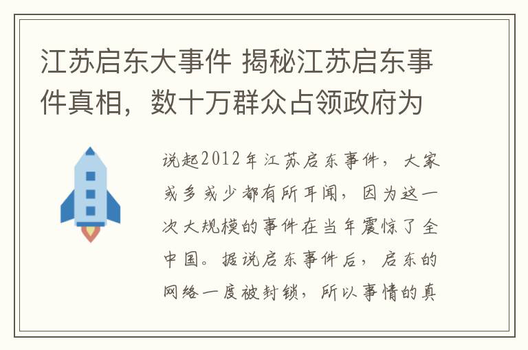 江苏启东大事件 揭秘江苏启东事件真相，数十万群众占领政府为保卫家园