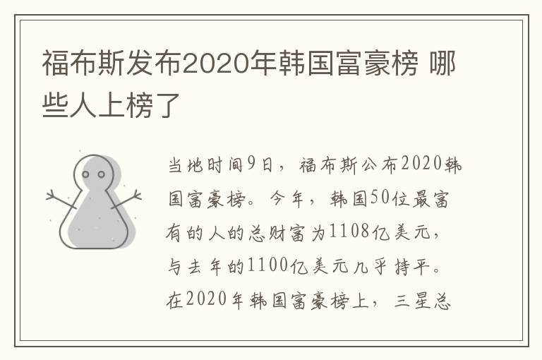 福布斯发布2020年韩国富豪榜 哪些人上榜了