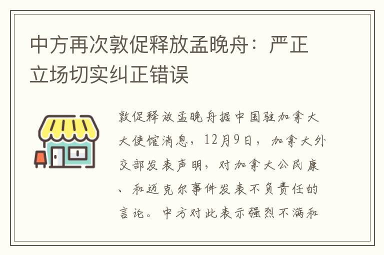 中方再次敦促释放孟晚舟：严正立场切实纠正错误