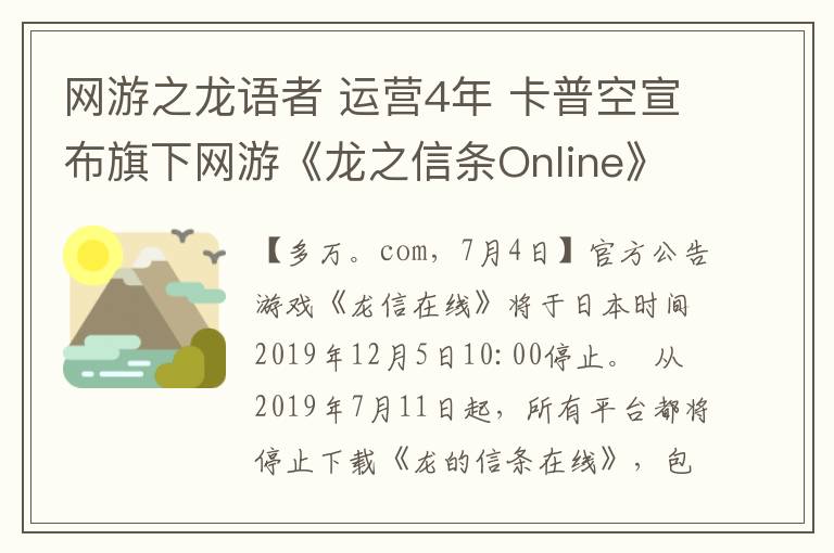 网游之龙语者 运营4年 卡普空宣布旗下网游《龙之信条Online》将停服