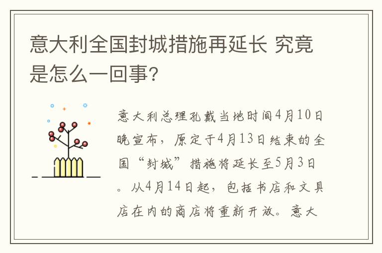 意大利全国封城措施再延长 究竟是怎么一回事?