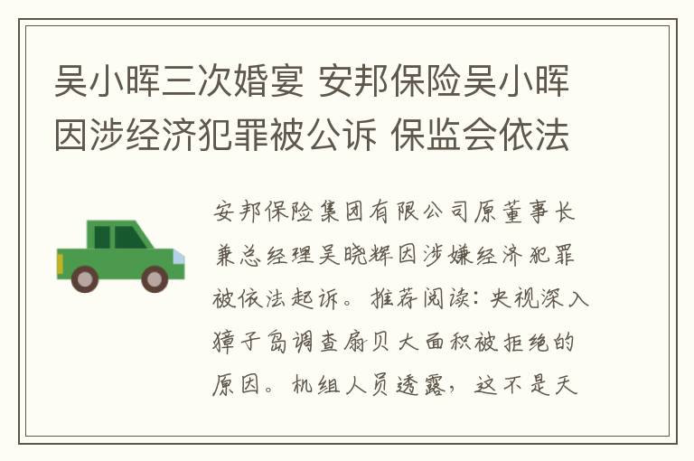 吴小晖三次婚宴 安邦保险吴小晖因涉经济犯罪被公诉 保监会依法对安邦集团实施接管