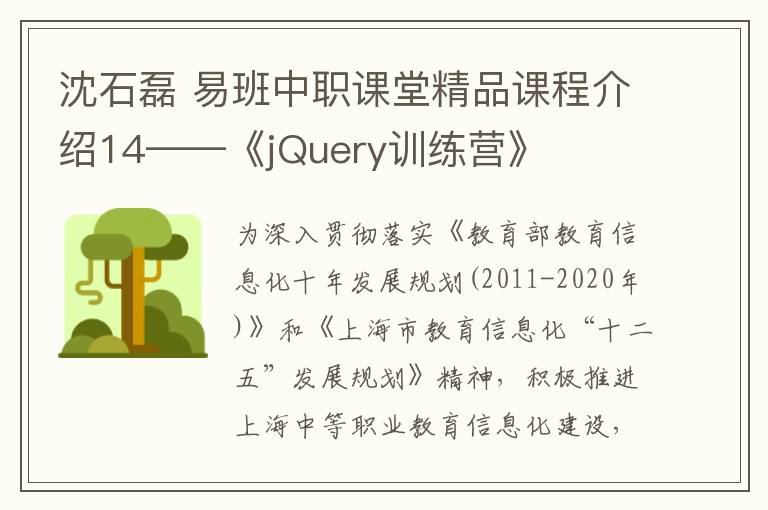 沈石磊 易班中职课堂精品课程介绍14——《jQuery训练营》