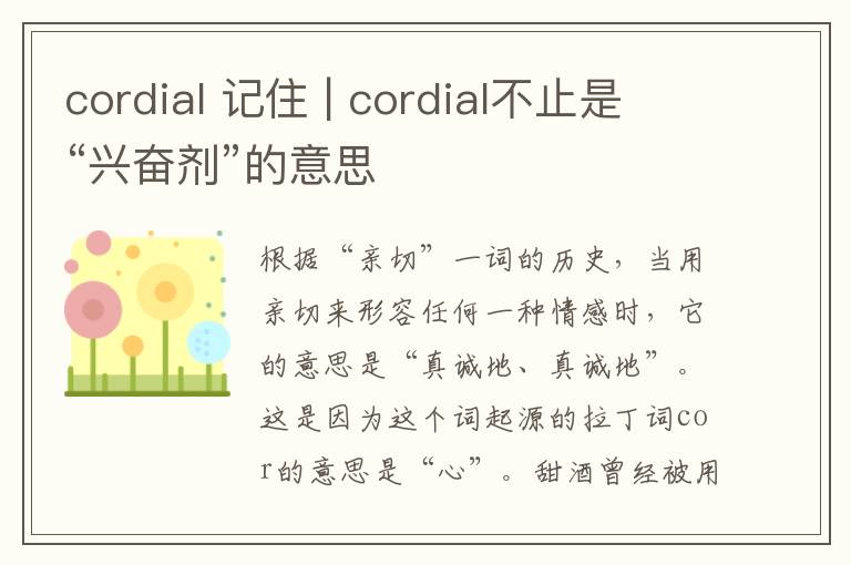 cordial 记住 | cordial不止是“兴奋剂”的意思