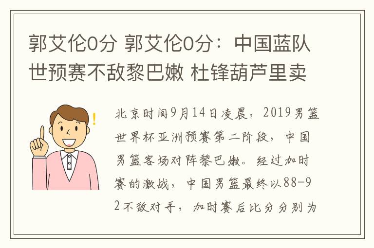 郭艾伦0分 郭艾伦0分：中国蓝队世预赛不敌黎巴嫩 杜锋葫芦里卖的什么药？