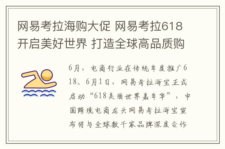 网易考拉海购大促 网易考拉618开启美好世界 打造全球高品质购物节