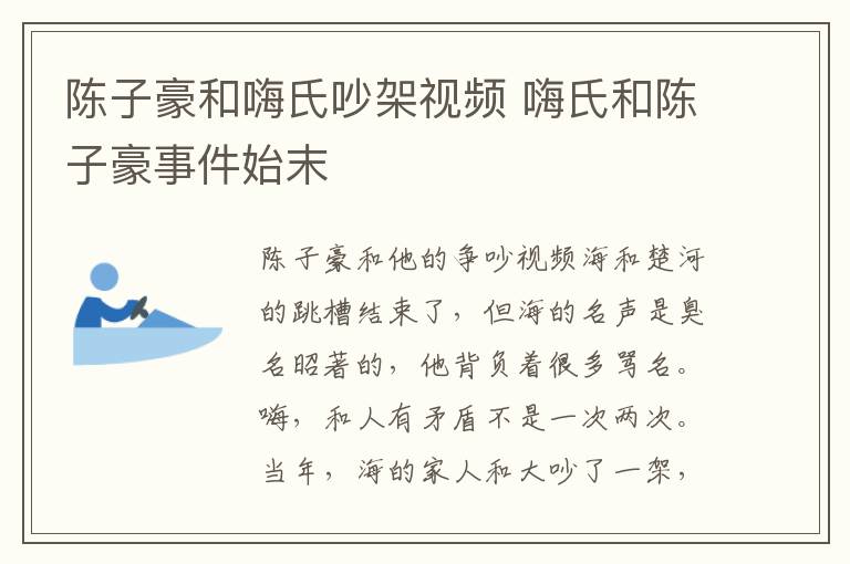 陈子豪和嗨氏吵架视频 嗨氏和陈子豪事件始末