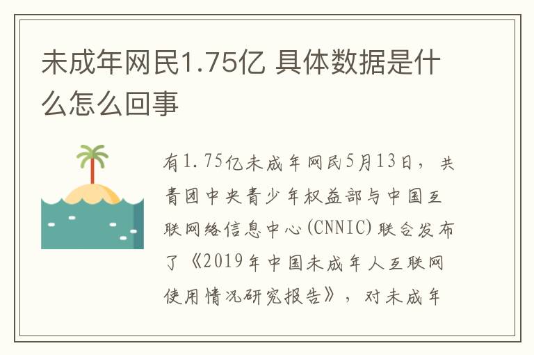 未成年网民1.75亿 具体数据是什么怎么回事