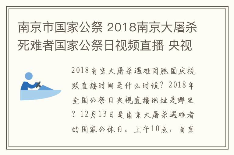 南京市国家公祭 2018南京大屠杀死难者国家公祭日视频直播 央视CCTV江苏卫视直播地址