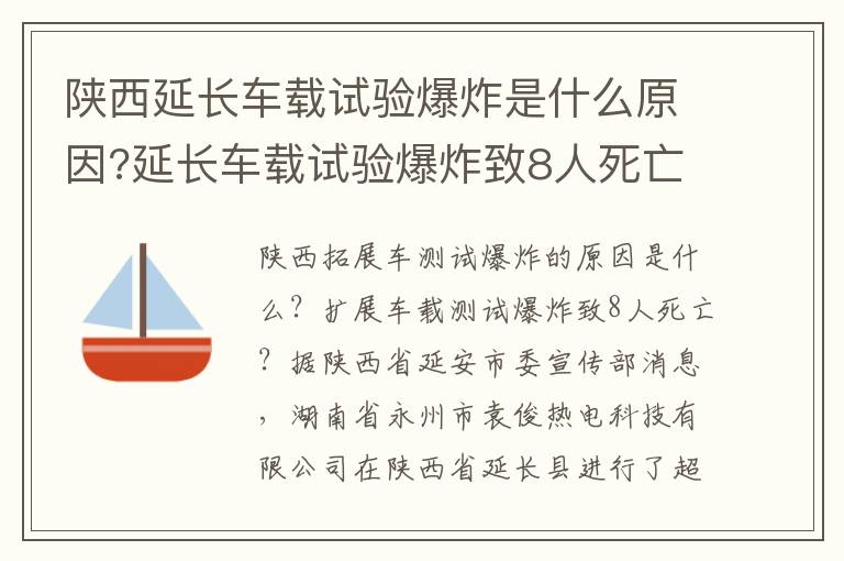 陕西延长车载试验爆炸是什么原因?延长车载试验爆炸致8人死亡?