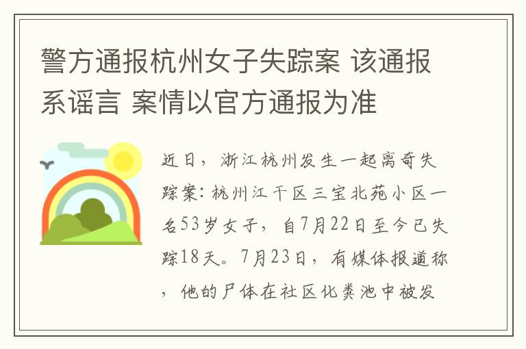 警方通报杭州女子失踪案 该通报系谣言 案情以官方通报为准