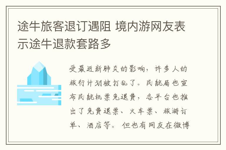 途牛旅客退订遇阻 境内游网友表示途牛退款套路多