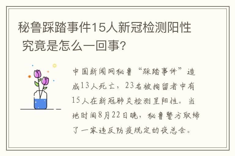 秘鲁踩踏事件15人新冠检测阳性 究竟是怎么一回事?