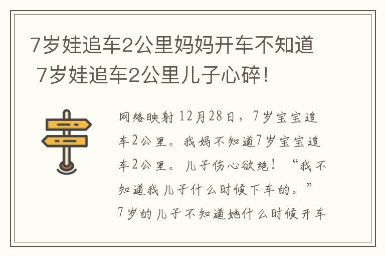 7岁娃追车2公里妈妈开车不知道 7岁娃追车2公里儿子心碎！