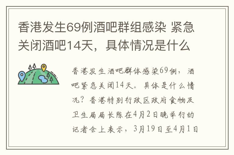 香港发生69例酒吧群组感染 紧急关闭酒吧14天，具体情况是什么？