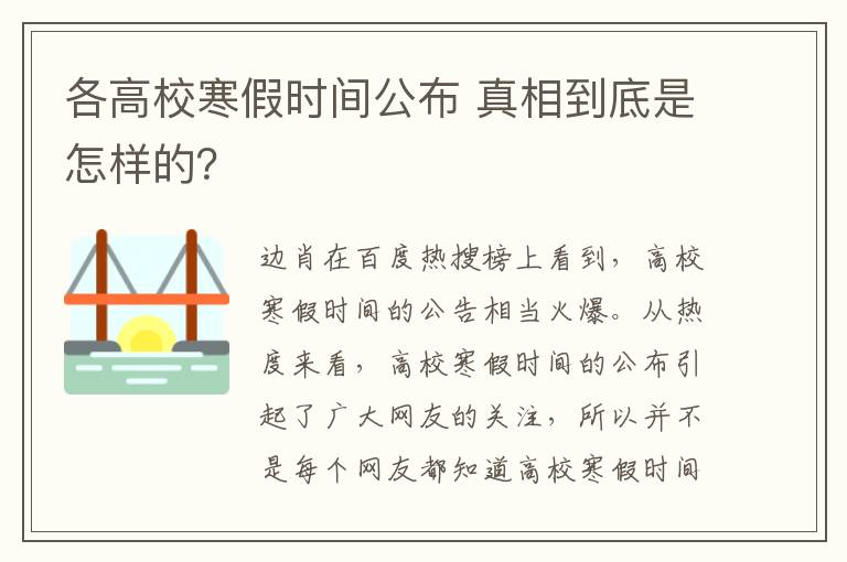 各高校寒假时间公布 真相到底是怎样的？