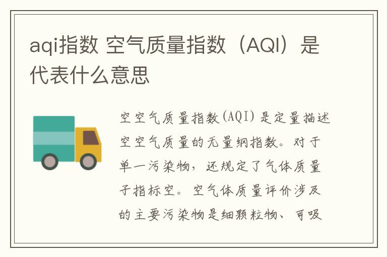 aqi指数 空气质量指数（AQI）是代表什么意思