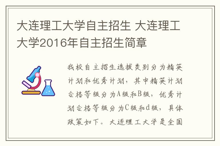 大连理工大学自主招生 大连理工大学2016年自主招生简章