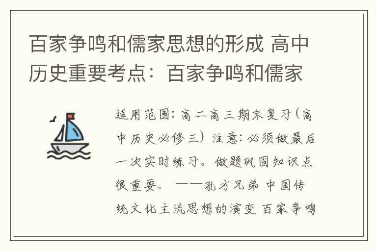 百家争鸣和儒家思想的形成 高中历史重要考点：百家争鸣和儒家思想的形成