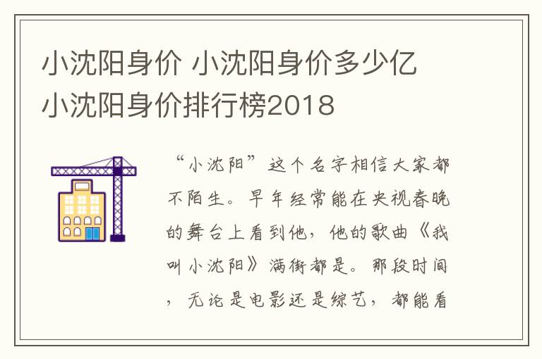 小沈阳身价 小沈阳身价多少亿 小沈阳身价排行榜2018