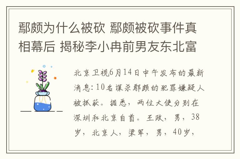 鄢颇为什么被砍 鄢颇被砍事件真相幕后 揭秘李小冉前男友东北富豪龙哥S先生