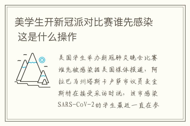 美学生开新冠派对比赛谁先感染 这是什么操作