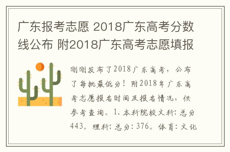 广东报考志愿 2018广东高考分数线公布 附2018广东高考志愿填报时间、填报入口
