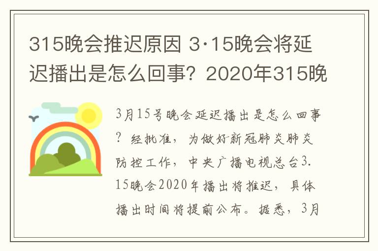 315晚会推迟原因 3·15晚会将延迟播出是怎么回事？2020年315晚会播出时间直播入口