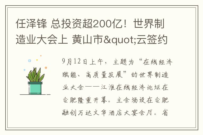 任泽锋 总投资超200亿！世界制造业大会上 黄山市"云签约"27个项目！